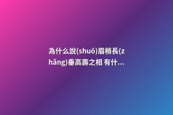 為什么說(shuō)眉梢長(zhǎng)垂高壽之相 有什么依據(jù)